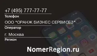Кто звонил с 4957777777 - регион и оператор